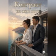 Контракт на одно лето
