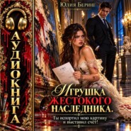 Игрушка жестокого наследника. Ты испортил мою картину и выставил счёт!