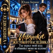 Игрушка жестокого наследника. Ты украл мой код и обвинил меня во взломе!