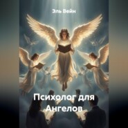 Психолог для Ангелов