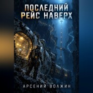 Последний рейс наверх