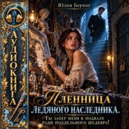 Пленница ледяного наследника. Ты запер меня в подвале ради поддельного шедевра!