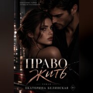 Право жить