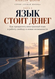 Язык стоит денег Как превратить знание иностранного языка в работу, свободу, и новые возможности