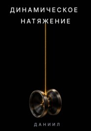 Динамическое натяжение. Как не разорвать нить и не потерять свою ось