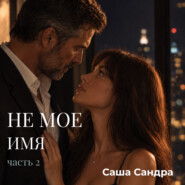 Не мое имя. Часть 2