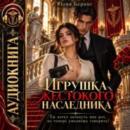 Игрушка жестокого наследника. Ты хотел заткнуть мне рот, но теперь умоляешь говорить!