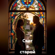Свет в старой оранжерее