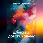 ЕДИНСТВО : ДОРОГА К ХРАМУ
