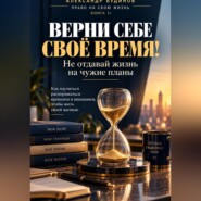 Верни себе своё время! Не отдавай жизнь на чужие планы