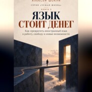 Язык стоит денег. Как превратить знание иностранного языка в работу, свободу, и новые возможности