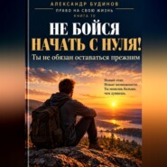 Не бойся начать с нуля! Ты не обязан оставаться прежним