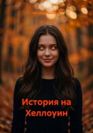 История на Хеллоуин