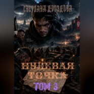Нулевая точка. Том 3