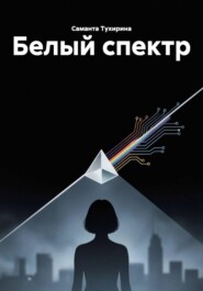 Белый спектр
