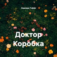 Доктор Коробка