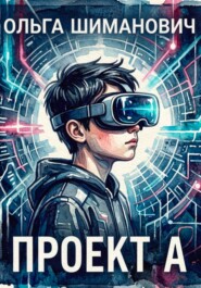 Проект А