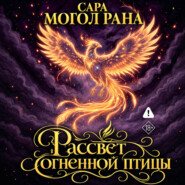Рассвет огненной птицы