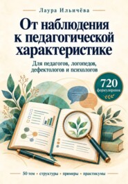 От наблюдения к педагогической характеристике