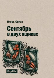 Сентябрь в двух ящиках