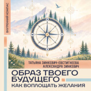 Образ твоего будущего: как воплощать желания