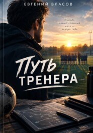 Путь тренера