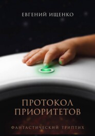 Протокол Приоритетов