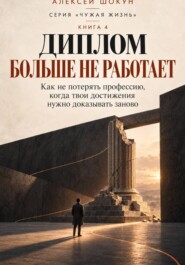 Диплом Больше Не Работает. Как не потерять профессию, когда твои достижения нужно доказывать заново