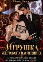 Игрушка жестокого наследника. Ты хотел украсть мой талант, но потерял собственное сердце!