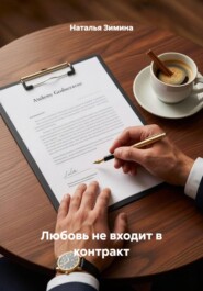 Любовь не входит в контракт