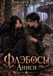 Флэбосы. Аниси