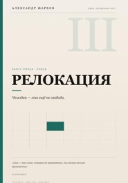 Релокация