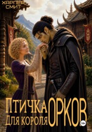Птичка для короля орков