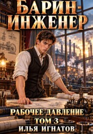 Барин-инженер. Том 3. Рабочее давление