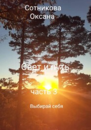 Свет и путь 3 часть Выбирай себя