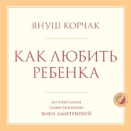 Как любить ребенка