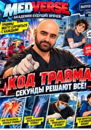 КОД ТРАВМА: СЕКУНДЫ РЕШАЮТ ВСЁ!