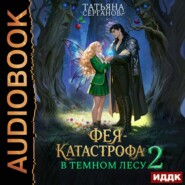 Фея – катастрофа в Темном лесу. Книга 2