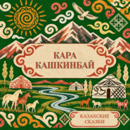 Казахские сказки. Кара Кашкинбай