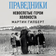 Праведники: Невоспетые герои Холокоста
