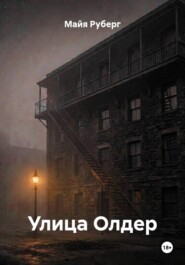 Улица Олдер