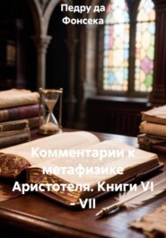 Комментарии к метафизике Аристотеля. Книги VI - VII