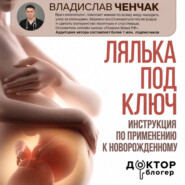 Лялька под ключ. Инструкция по применению к новорожденному
