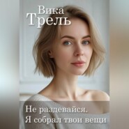 Не раздевайся. Я собрал твои вещи