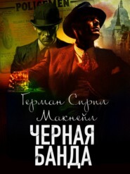Черная банда