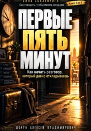 ПЕРВЫЕ ПЯТЬ МИНУТ. Как начать разговор, который давно откладываешь