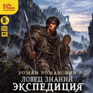 Ловец знаний. Экспедиция