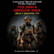 Год 2000-й. Перелом эпох