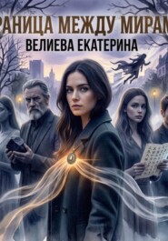«Граница между мирами»