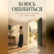 Боюсь ошибиться. Как принимать решения и не терять себя
